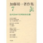加藤周一著作集 7（平凡社） [電子書籍]