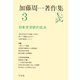 加藤周一著作集 3 （平凡社） [電子書籍]