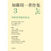 加藤周一著作集 3 （平凡社） [電子書籍]
