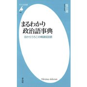 まるわかり政治語事典（平凡社） [電子書籍]