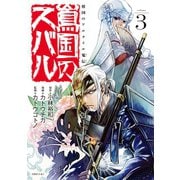 将国のアルタイル嵬伝/嶌国のスバル（3）（講談社） [電子書籍]