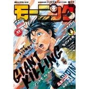 モーニング 2017年53号 (2017年11月30日発売)（講談社） [電子書籍]