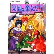 楽園の魔女たち～星が落ちた日～（集英社） [電子書籍]