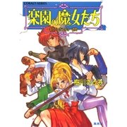 楽園の魔女たち～まちがいだらけの一週間～（集英社） [電子書籍]