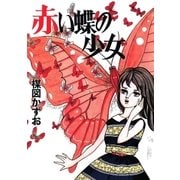 赤い蝶の少女 （小学館） [電子書籍]