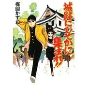 城跡にひそかに集まれ！！（小学館） [電子書籍]