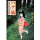 ハナ狐 初期幻想民話短編集（小学館） [電子書籍]