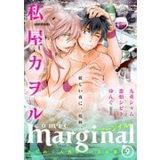 comic marginal : 9（双葉社） [電子書籍]
