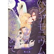 パンデモニウムより愛をこめて 分冊版 : 5（双葉社） [電子書籍]