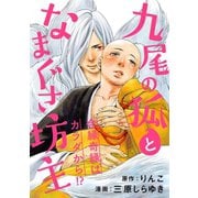 九尾の狐となまぐさ坊主 分冊版 : 5（双葉社） [電子書籍]