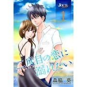 二度目の恋に溺れたい : 1（双葉社） [電子書籍]