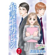 弁護士カレシ : 7（双葉社） [電子書籍]