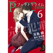 Perfect Crime ： 6（双葉社） [電子書籍]