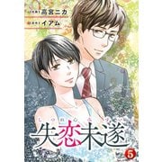 失恋未遂 ：5（双葉社） [電子書籍]