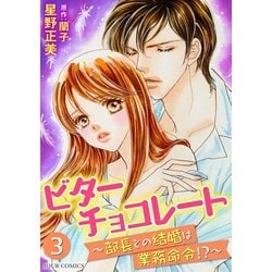 ヨドバシ Com ビターチョコレート 部長との結婚は業務命令 3 双葉社 電子書籍 通販 全品無料配達