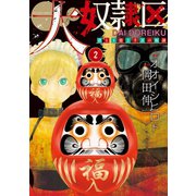 大奴隷区 君と1億3千万の奴隷 : 2（双葉社） [電子書籍]