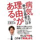 病気を引き寄せる患者には理由がある。 医者だから教えられる、病院を上手に使うコツ（イースト･プレス） [電子書籍]