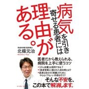 病気を引き寄せる患者には理由がある。 医者だから教えられる、病院を上手に使うコツ（イースト･プレス） [電子書籍]