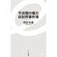 平成闇の権力 政財界事件簿（イースト･プレス） [電子書籍]