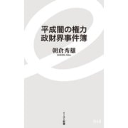 平成闇の権力 政財界事件簿（イースト･プレス） [電子書籍]
