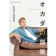 オカダの部屋（イースト･プレス） [電子書籍]