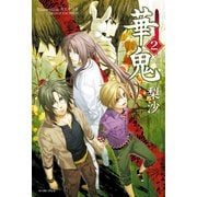 華鬼2【電子書籍特典付き】（イースト･プレス） [電子書籍]