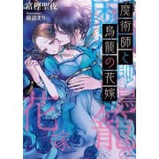 魔術師と鳥籠の花嫁（イースト･プレス） [電子書籍]