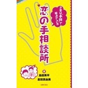 恋の手相談所 （主婦の友社） [電子書籍]