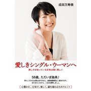 愛しきシングル・ウーマンへ（主婦の友社） [電子書籍]