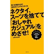 ネクタイ、スーツを捨てて「おしゃれカジュアル」をめざせ！（主婦の友社） [電子書籍]