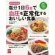 塩分1日6gで血圧を正常化するおいしい食事（主婦の友社） [電子書籍]