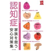 認知症 家族を救う安心対策集（主婦の友社） [電子書籍]
