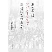 あなたはアベノミクスで幸せになれるか?（日経BP社） [電子書籍]