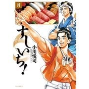 すしいち！（8）（リイド社） [電子書籍]