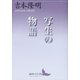 写生の物語（講談社） [電子書籍]