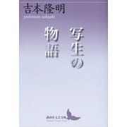 写生の物語（講談社） [電子書籍]