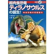 マルいアタマをもっとマルく！ 日能研クエスト 超肉食恐竜ティラノサウルスの誕生！ 肉食恐竜の究極進化（講談社） [電子書籍]