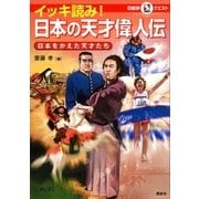 マルいアタマをもっとマルく！ 日能研クエスト イッキ読み！ 日本の天才偉人伝 日本をかえた天才たち（講談社） [電子書籍]