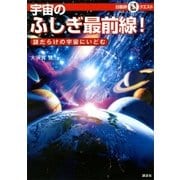 マルいアタマをもっとマルく！日能研クエスト 宇宙のふしぎ最前線！ 謎だらけの宇宙にいどむ（講談社） [電子書籍]