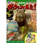 発見！ マンガ図鑑 NHKダーウィンが来た！ 新装版 なぞの珍獣大集合編 （講談社） [電子書籍]