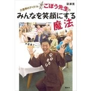 介護界のアイドルごぼう先生の みんなを笑顔にする魔法（講談社） [電子書籍]