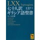 七十人訳ギリシア語聖書 モーセ五書（講談社） [電子書籍]