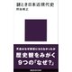 謎とき日本近現代史（講談社） [電子書籍]