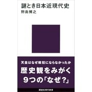 謎とき日本近現代史（講談社） [電子書籍]