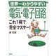 世界一わかりやすい電気・電子回路 これ1冊で完全マスター！（講談社） [電子書籍]