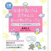 発達が気になる赤ちゃんにやってあげたいこと 気づいて・育てる超早期療育プログラム（講談社） [電子書籍]