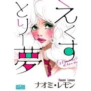 えくすとりー夢（大洋図書） [電子書籍]