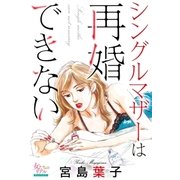 シングルマザーは再婚できない（大洋図書） [電子書籍]