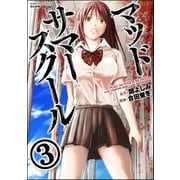 マッドサマースクール(分冊版) 【第3話】 立入禁止（ぶんか社） [電子書籍]