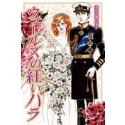 ウェールズの紅いバラ（フェアベル） [電子書籍]